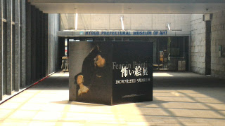 兵庫県立美術館入口「怖い絵展」のディスプレイ