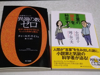../「異端の数 ゼロ」と小川洋子、岡ノ谷一夫著「言葉の誕生を科学する」