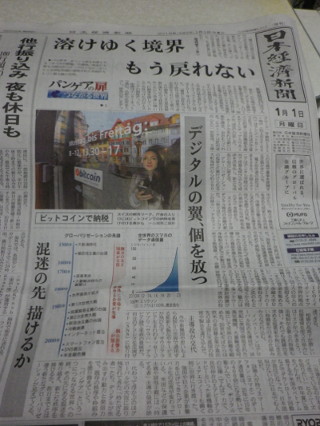 日本経済新聞2018年1月1日(月)第1面 溶けゆく境界 もう戻れない
