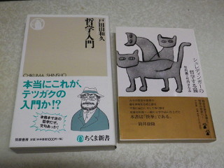 戸田山和久著「哲学入門」と「シュレディンガーの哲学する猫」