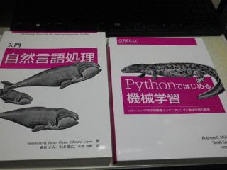 「入門 自然言語処理」と「Pythonではじめる機械学習」