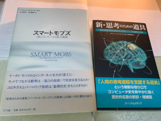 「新・思考のための道具」(1987、2006)と「スマート・モブズ」(2003)