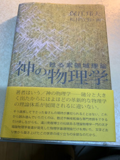 ../保江邦夫著「神の物理学: 甦る素領域理論」(海鳴社、2017年) 